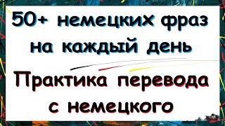 50+ немецких фраз для повседневных разговоров / ПРАКТИКА ПЕРЕВОДА | A1-A2