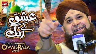 Ishq Kay Rang Mein Rang Jao | Owais Raza Qadri Mehfil E Milad E Mustafa 2020