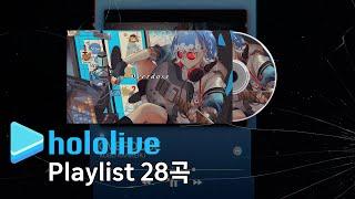 [Playlist] 신나는 홀로라이브 플리 28곡