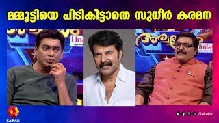 മമ്മൂട്ടിയെ പിടികിട്ടാതെ സുധീർ കരമന | MAMMOOTTY| SUDHEER KARAMANA| G S PRADEEP| ASWAMEDHAM 2024