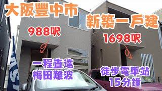 一齊睇日本樓EP2｜大阪豐中市全新一戶建｜大阪富人區｜一次看兩間5LDK 採光超好 房間面積大一家在大阪