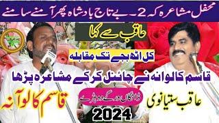 Qasim Kaloana Vs Aqib Satyanwi || New Punjabi Mushaira 2024 || Toqeer Studio 12