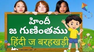 Hindi gunithalu जि,जीज,जा,- telug to hindi gunithalu - hindi barahkhadi learninh through telugu