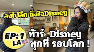 ทัวร์Disneyรอบโลกคนละ 4 ล้าน! EP 1 : Disneyland LA + สตูดิโอDisney+ห้องทำงานคุณวอลต์!