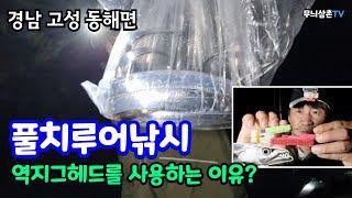 풀치루어낚시 역지그헤드를 사용하는 이유? [무늬삼촌TV]