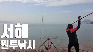 서해 뷰 좋은곳에서 힐링 낚시 Healing fishing in a place with a good view of the West Sea