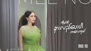 "ကိုယ့်ကို နားလည်ပေးပါကလေးရယ်" MeeNo [Official Music Video]