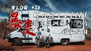 情侣暴走荒凉"绝情谷" | 房车自驾西澳 Karijini National Park ，徒步穿越带你探索澳洲最神秘的国家公园到底美在哪