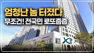 엄청난 로또줍줍 터졌습니다, 전국민 누구나 4년전 가격 북수원자이 렉스비아 사후무순위