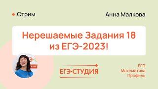 Никто не решил, а мы решили! Нестандартные №18 профильного ЕГЭ-2023 по математике | Анна Малкова