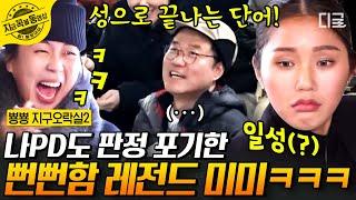 [#뿅뿅지구오락실2] 자꾸만 제작진 물음표 띄우게 하는 미미ㅋㅋㅋ 맞는 듯 아닌 듯 헷갈리게 하는 미미의 오답 | #지금꼭볼동영상