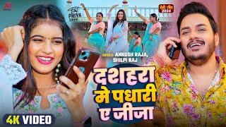 #Video | दशहरा में पधारी ऐ जीजा | #Ankush Raja, #Shilpi Raj | Bhojpuri Navratri Song 2024