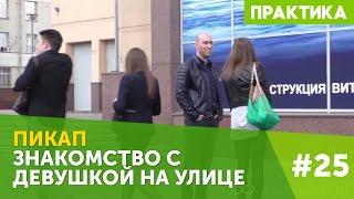 Знакомство с девушкой на улице #25 LifeRepublic. Пикап мастер класс