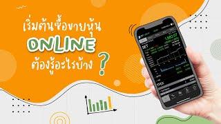 เริ่มต้นซื้อขายหุ้น Online ต้องรู้อะไรบ้าง? | ลงทุนหุ้นด้วย Settrade Streaming EP.1