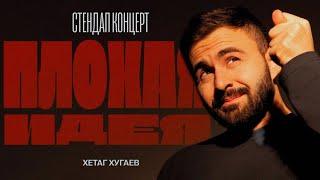 ХЕТАГ ХУГАЕВ "ПЛОХАЯ ИДЕЯ" | STAND UP