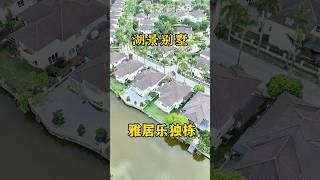 在三鄉镇中心的湖景别墅雅湖居独立别墅看湖景无遮挡好舒服，雅湖居独栋别墅比较大的一种！ #三乡 #中山樓盤 #雅居乐 #独立别墅 #三鄉雅居樂