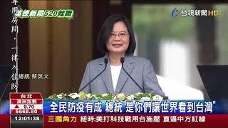 全民防疫有成總統是你們讓世界看到台灣