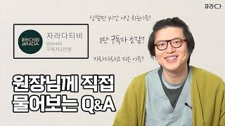 자라다티비 구독자 1만명 기념! 원장님 Q&A (feat. 할인 이벤트)