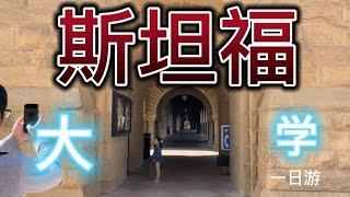 美国斯坦福大学一日游 |  全球第四的大学 | 史丹佛太大了一日逛不完 | 春天校园也很美，但还是不如秋天美