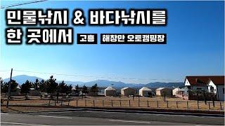 [오이김주]고흥 해창만 오토캠핑장 | 배스낚시 | 글램핑