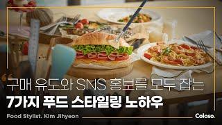 푸드 스타일리스트 김지현 “SNS 핫플로 등극하는 메뉴별 푸드 스타일링 노하우”ㅣColoso_trailer