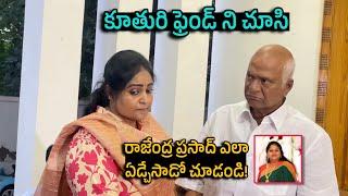 రాజేంద్ర ప్రసాద్ ఇంటికి వచ్చిన కూతురి ఫ్రెండ్ | Rajendra Prasad Daughter Gayatri Friend | Ym Media