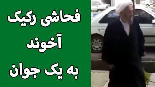 فحاشی رکیک آخوند به یک جوان