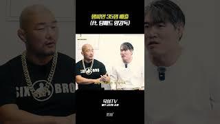 챔피언 35명 이상을 배출한 팀매드 양감독 (UFC 6명)