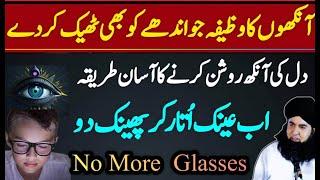 Nazar Ki Kamzori Ka Wazifa | Nazar Tez Karne Ka Wazifa | No MORE Glasses | Dr Hamed Shaafi | KAMLI