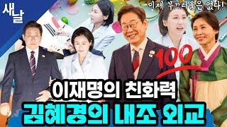김혜경 여사, 옷 3벌로 내조 외교 훌륭히