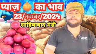 23/नवंबर/2024 प्याज का क्या रेट चला साहिबाबाद मंडी में देखे |today onion rates#market  #mandirates