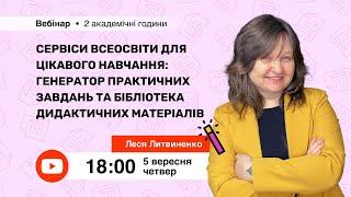 [Вебінар] Сервіси Всеосвіти для цікавого навчання