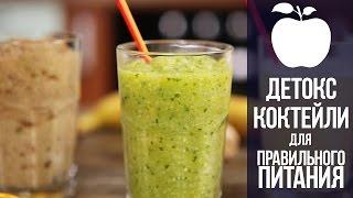 4 Рецепта детокс-коктейлей