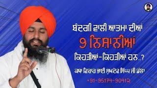 ਬੰਦਗੀ ਵਾਲੀ ਆਤਮਾ ਦੀਆਂ 9 ਨਿਸ਼ਾਨੀਆਂ Katha Vichar Bhai Sukhdev Singh Ji Bauli Sahib Dalla