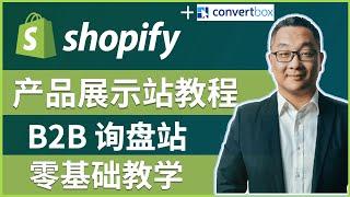 如何用Shopify设计企业询盘网站｜B2B独立站网站设计教程