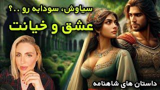 سیاوش و سودابه (داستان عشق و خیانت)