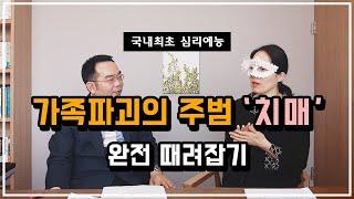 국내최초 심리예능 제14화 - 가족파괴의 주범 '치매' 완전 때려잡기