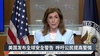 美国发布全球安全警告 呼吁公民提高警惕【2025.06.23 八度空间午间新闻】