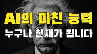 [7강] 한국인 90% 모르는 무료 AI 기능을 알려드리겠습니다. 이 기능을 쓰면 바로 천재가 됩니다. 인공지능 시대에 듀얼 브레인 사고방식은 선택이 아니라 필수입니다.