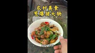 农村美食 葱爆猪大肠 #美食 #农村美食记录生活 #我的乡村生活 #美食制作分享 #抖音美食