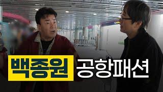 백종원 대표님 그리웠습니다  #백종원 #백종원사태 #골목식당  #더본코리아 #김재환감독 #오재나 #스튜디오오재나