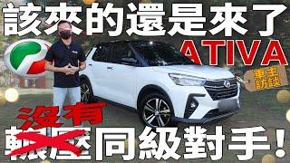 Perodua Ativa AV｜馬來西亞汽車市場里沒有同級對手的存在！【車主訪談】中文字幕