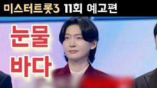 미스터트롯3 준결승 2차전 예고 김용빈 손빈아 최재명 천록담 춘길 남승민 추혁진