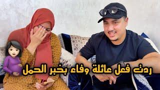 ردت فعل عائلة وفاءبخبر الحمل