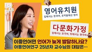 이중언어 발달의 오해와 진실, 이화여대 임동선 교수가 명확하게 풀어드립니다 ㅣ 영유출신 & 다문화 모두 드루와!