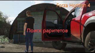 Поиск раритетов/ Forza Horizon 4