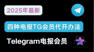 【2025年最新】四种电报Telegram会员代开办法              ||Telegram会员代开 ||纸飞机会员 || TG会员||电报会员充值