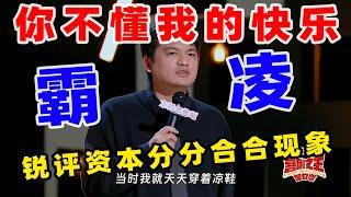 【单口喜剧】小罗踩水坑像高级“霸凌” 化身嘴替建议合并共享充电宝 #小罗 #喜剧之王单口季 #单口喜剧 #奇葩说 #脱口秀和Ta的朋友们 #喜剧大联盟 ​​​