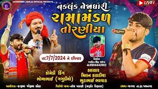 LIVE: નકલંક નેજાધારી રામામંડળ તોરણીયા ધામ | ગાગવા(જામનગર) @jaydipsinhjadejaofficial9337