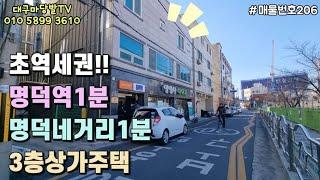 [대구상가주택매매]명덕네거리1분, 초역세권 3층상가주택, 6억5천